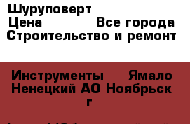 Шуруповерт Hilti sfc 22-a › Цена ­ 9 000 - Все города Строительство и ремонт » Инструменты   . Ямало-Ненецкий АО,Ноябрьск г.